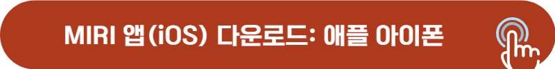 미리 앱 아이폰 유저 다운로드