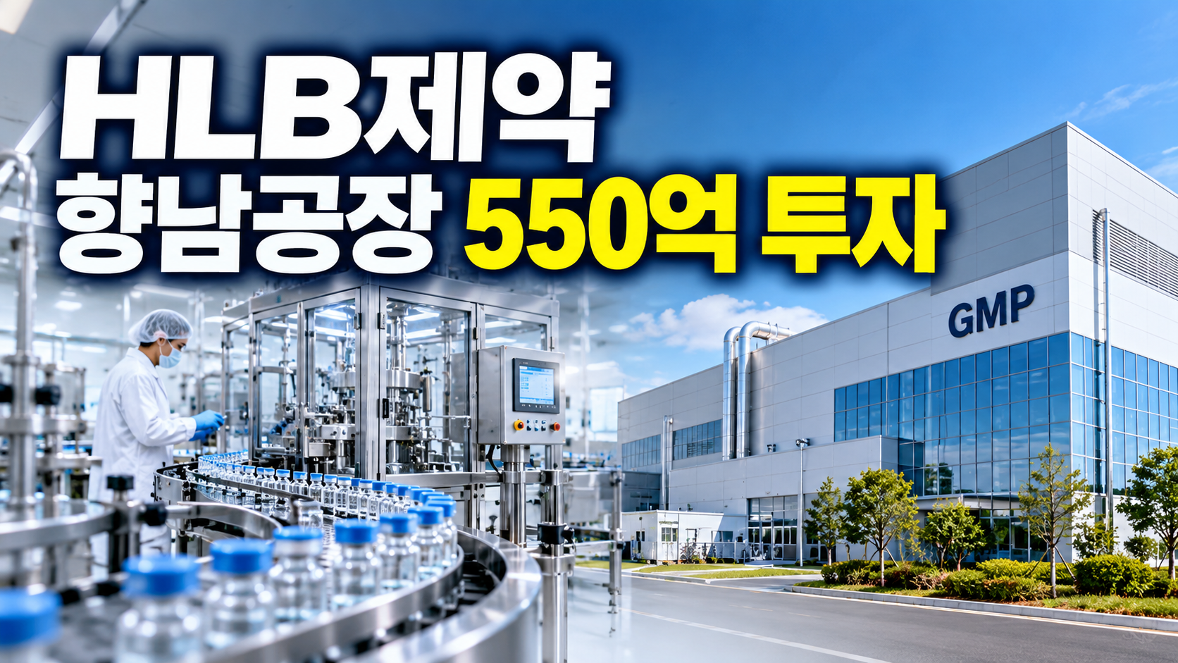 HLB제약 향남 GMP공장 550억원 신규시설투자를 표현한 이미지