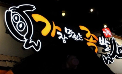 가장맛있는족발 창업에 대하여 알아보기