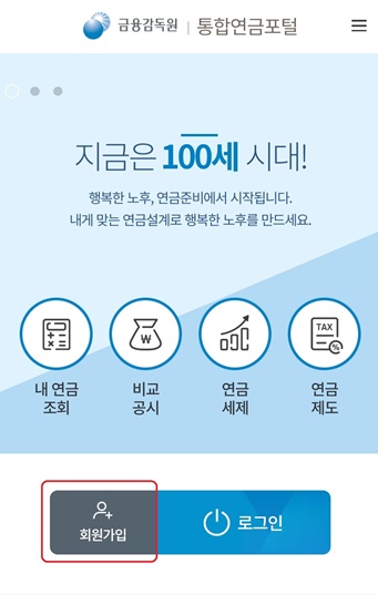 통합연금포털회원가입