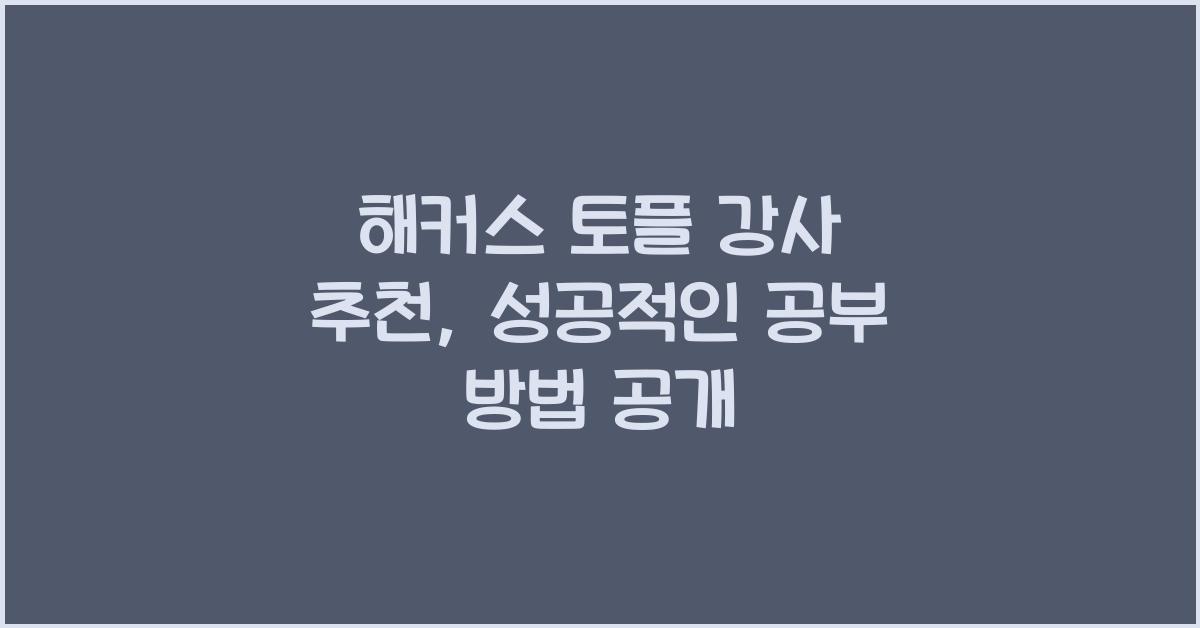 해커스 토플 강사 추천