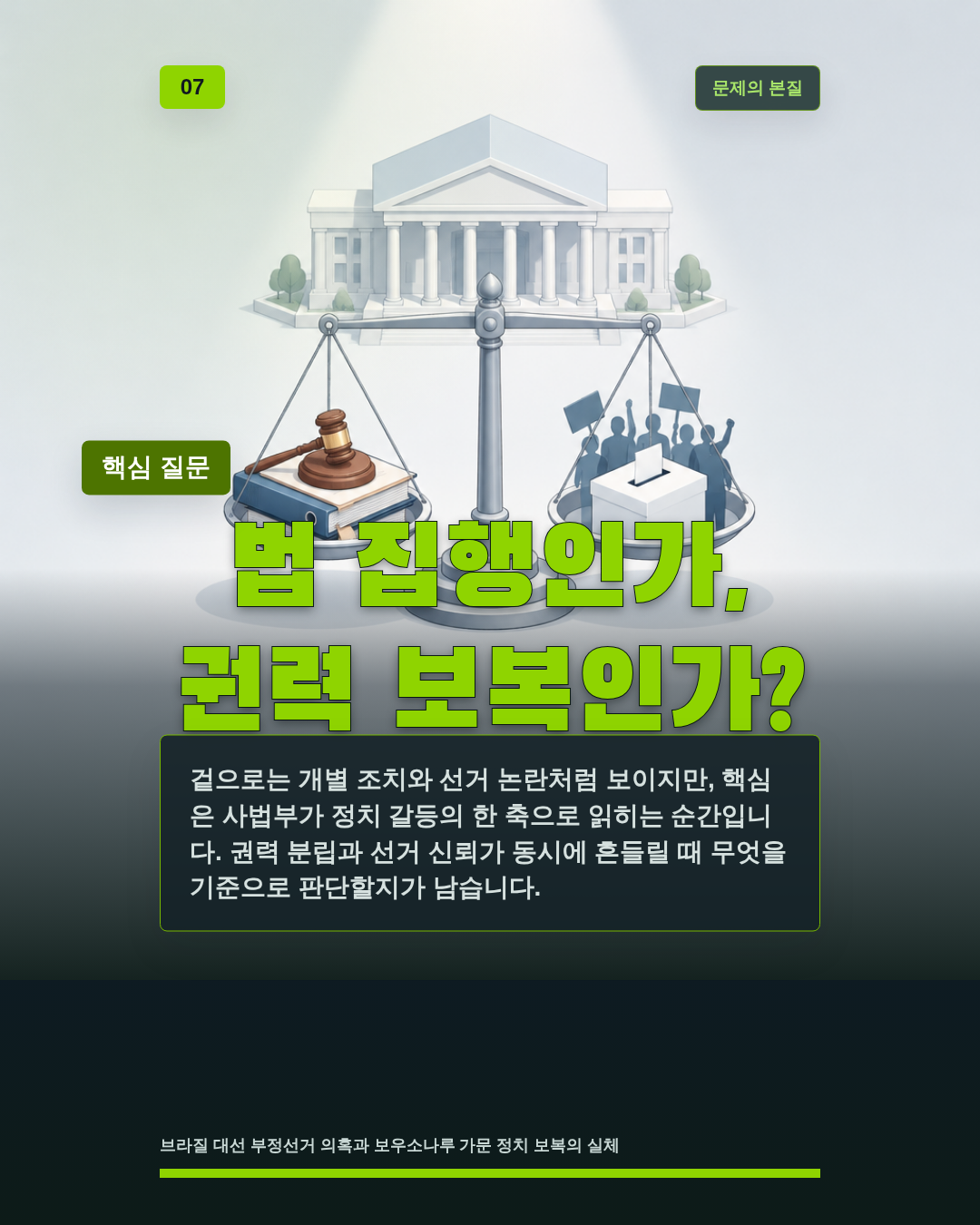 법 집행인가, 권력 보복인가?