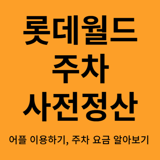 롯데월드 주차 어플 사전정산