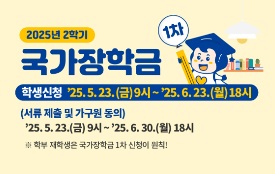 2025년 2학기 국가장학금 신청 총정리!