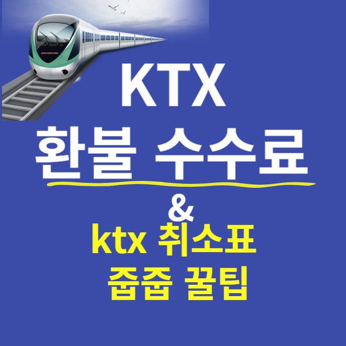 ktx 환불 수수료