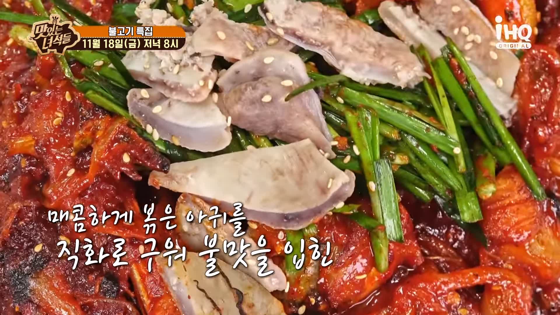 맛있는녀석들 아귀 불고기 아귀를 직화로 구워 불맛을 입힌 맛집