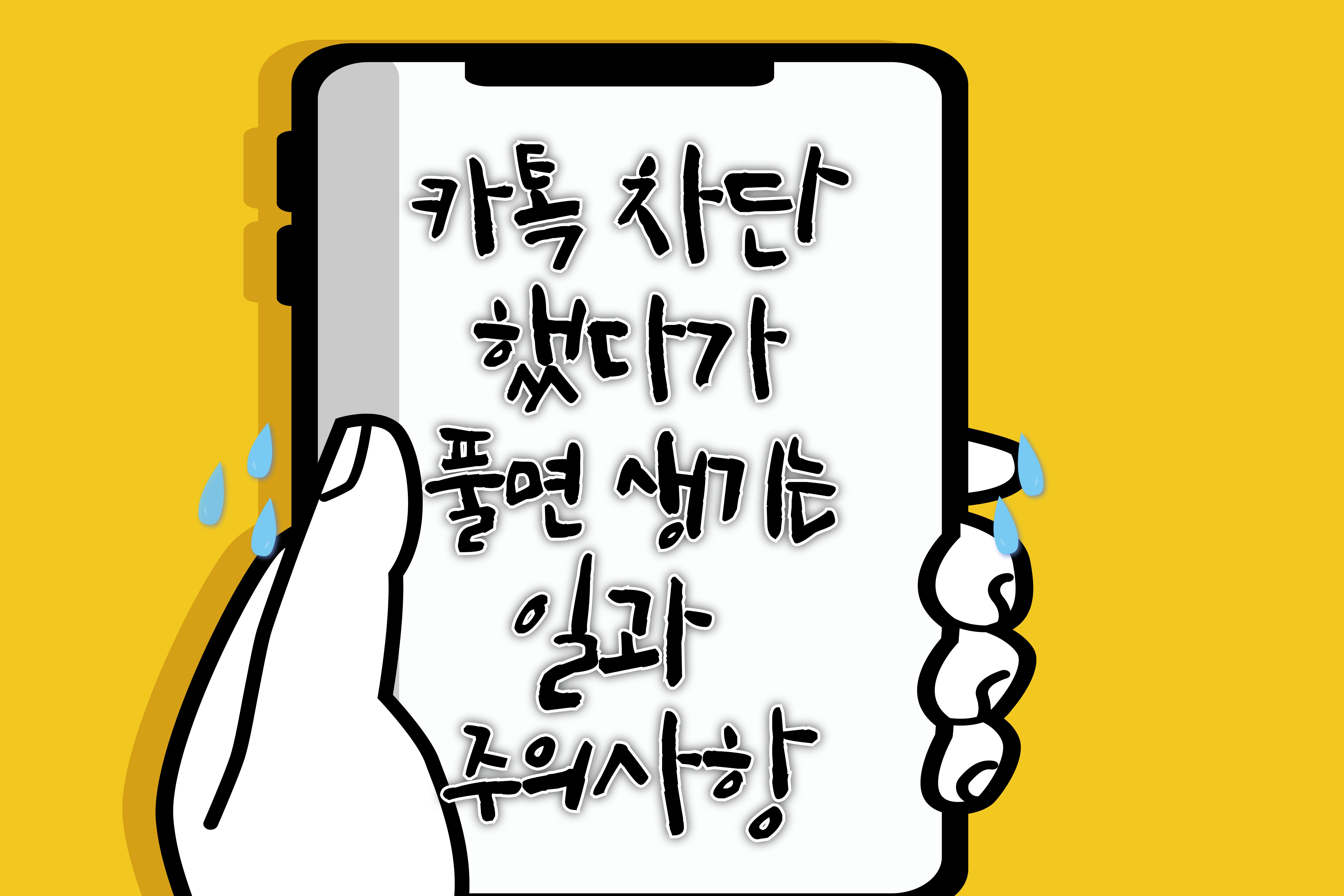 카톡- 차단했다가- 풀면 생기는 -일과- 주의사항6