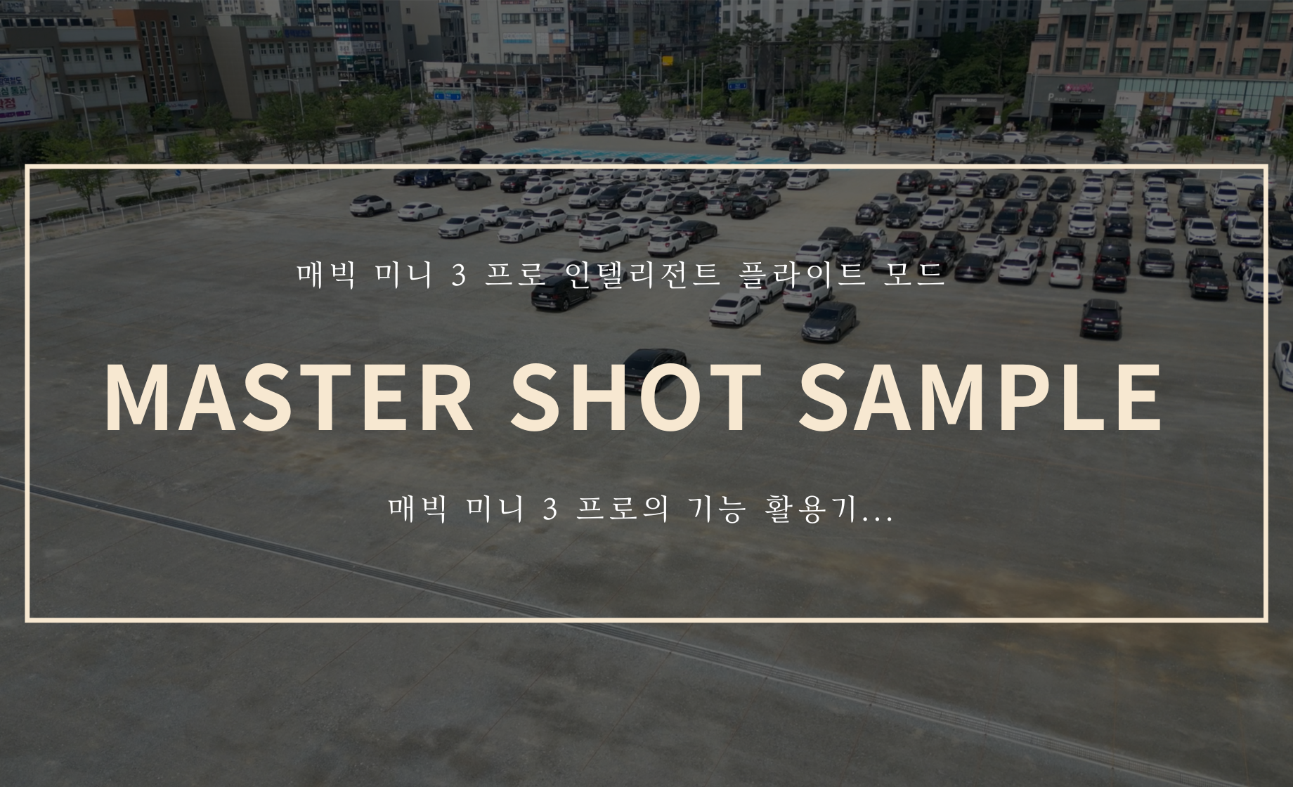 마스터 샷 샘플