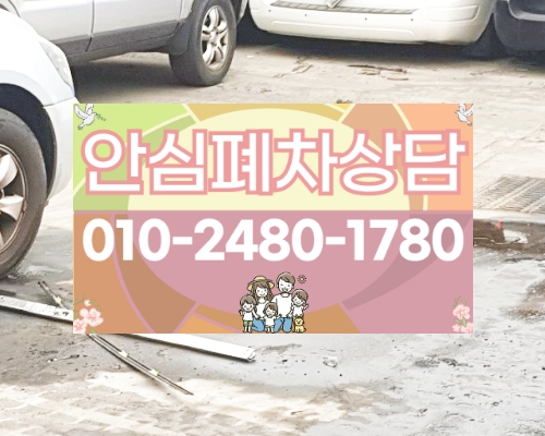 순천시폐차장