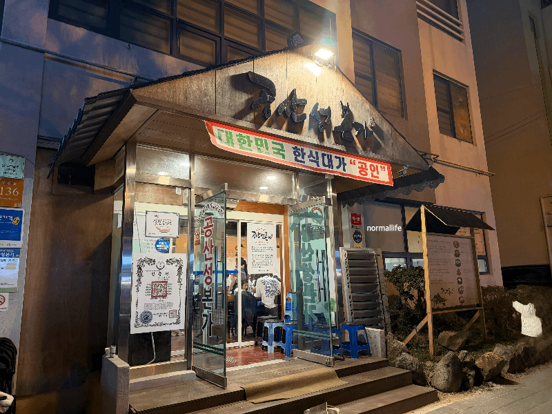공산성본가 외관