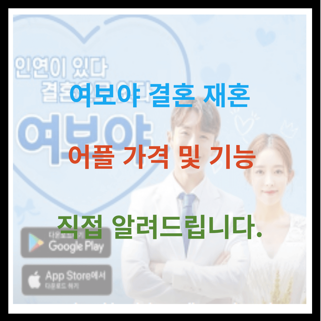 여보야 결혼 재혼 어플 가격 및 기능 알려드립니다