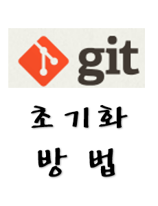 git초기화