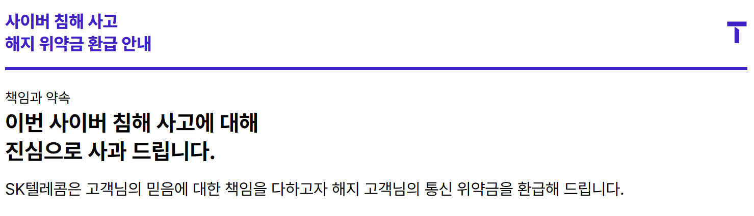 SKT 위약금 환급조회 신청방법 상세 보기