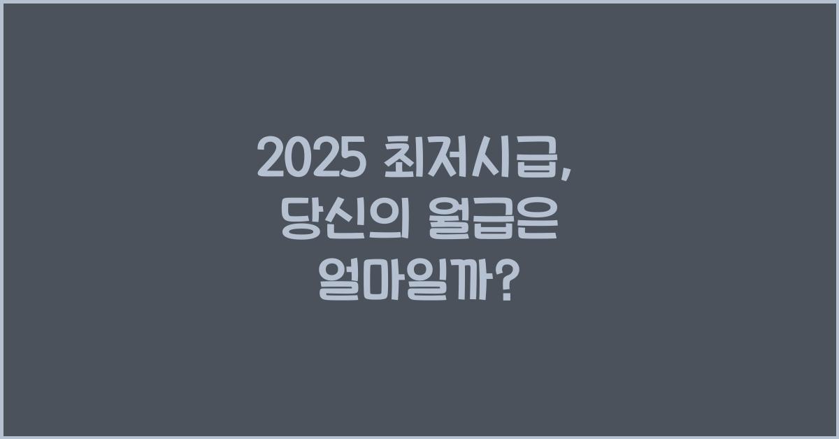 2025 최저시급