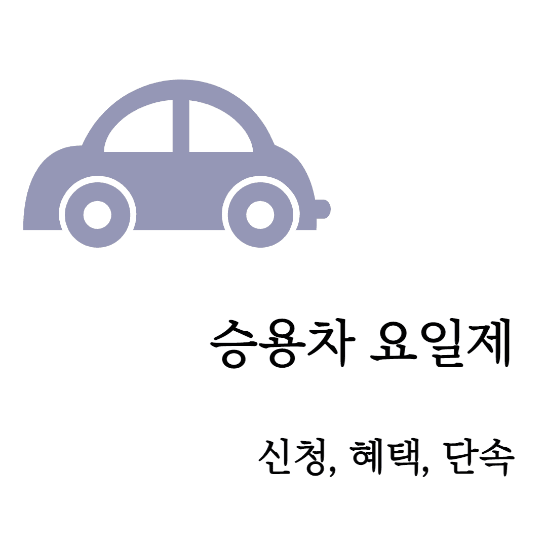 승용차 요일제