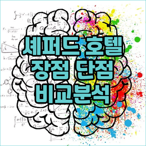 셰퍼드 부시 지역 호텔 선택? 장점