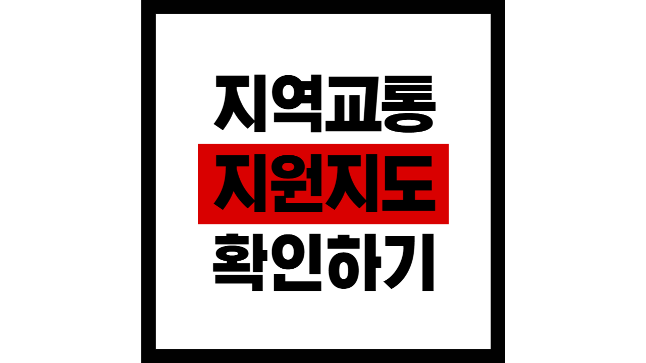 지역 교통 지원 지도