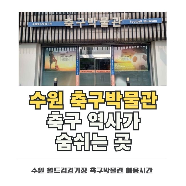 수원 월드컵경기장 축구박물관의 한국 축구 역사