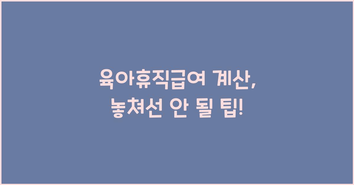 육아휴직급여 계산