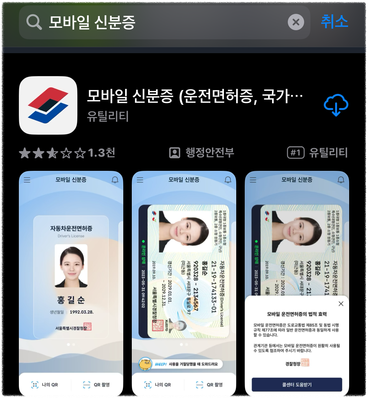 모바일신분증 앱 설치 
모바일신분증 어플 다운로드