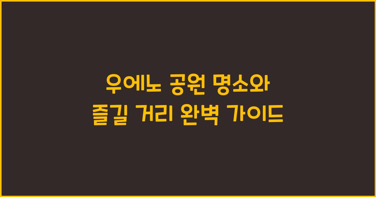 우에노 공원