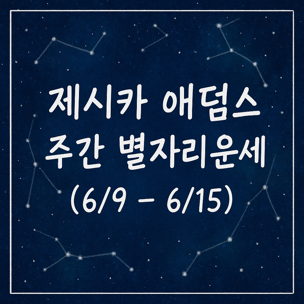 제시카 애덤스 주간 별자리운세