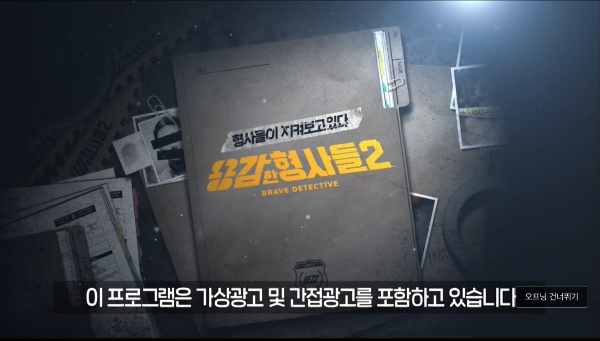 용감한 형사들2 17회요약 어머니와 형의 실종