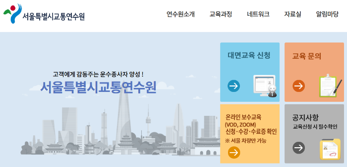 서울시 교통연수원