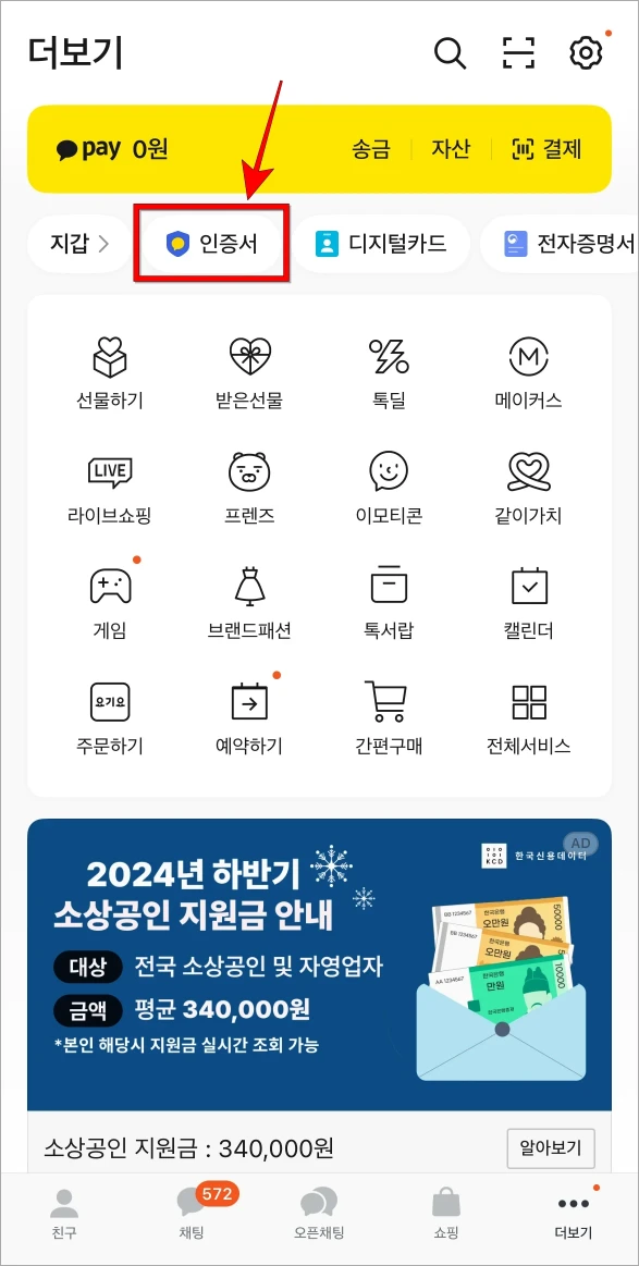 카카오톡 더보기에서 '인증서'를 선택