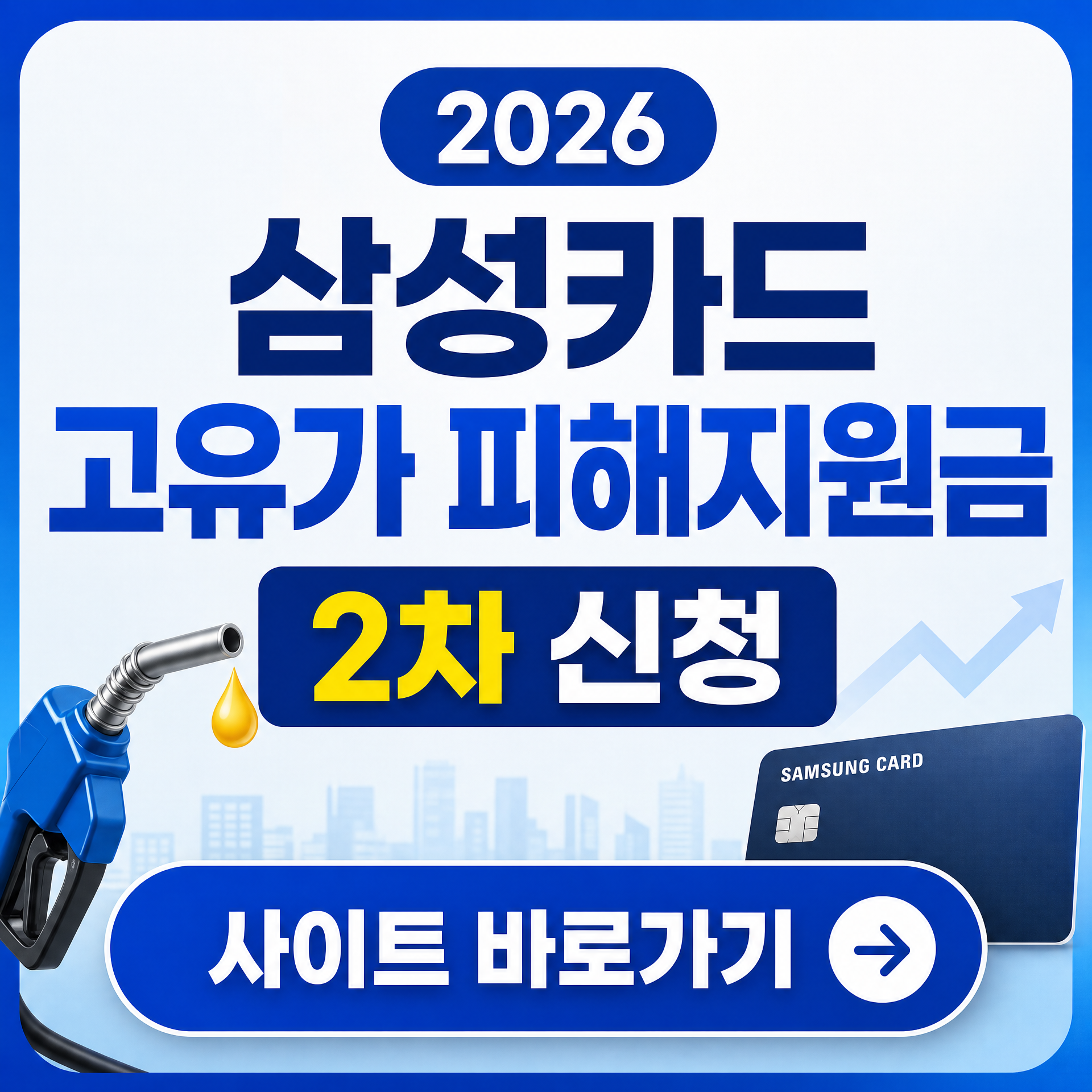 2026 삼성카드 고유가 피해지원금 2차 신청 사이트 바로가기
