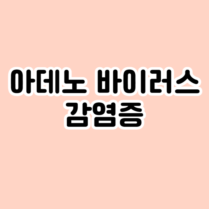 아데노 바이러스 감염증