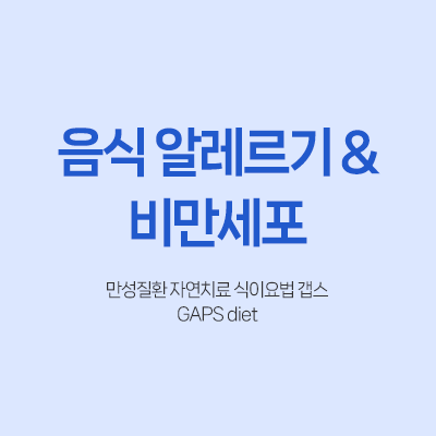 음식 알레르기 과민증 갭스 만성질환 자연치료 식이요법 비만세포 히스타민 식단 다이어트 장건강 면역력 비만세포 호산구 히스타민 장누수 장건강