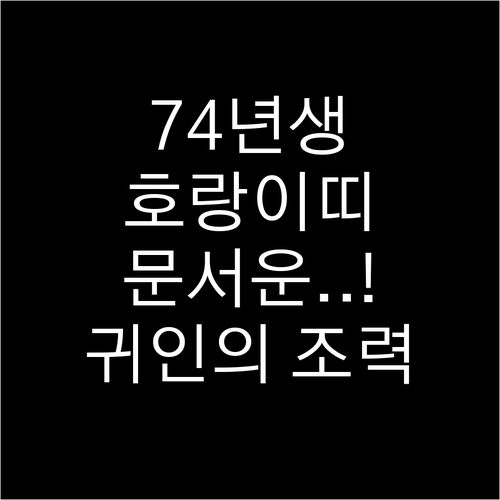 2026년 3월 1974년생 호랑이띠..