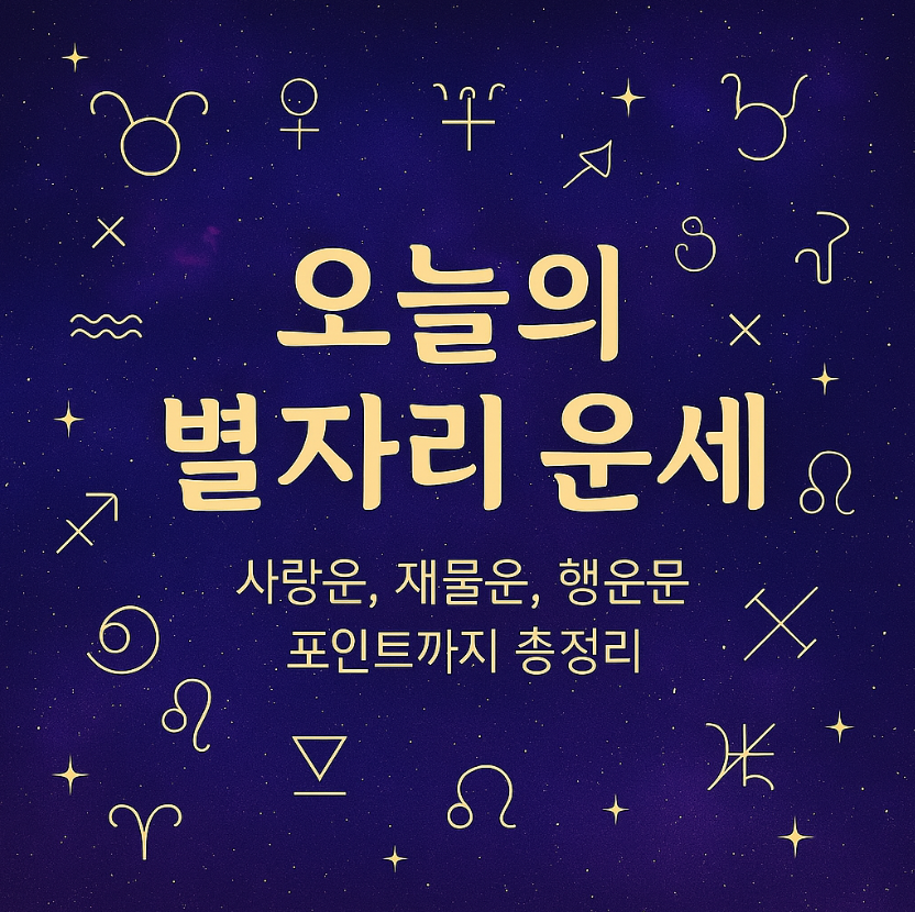오늘 내 운세, 별이 알려준다✨
