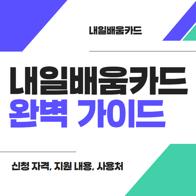 내일배움카트 완벽가이드 썸네일