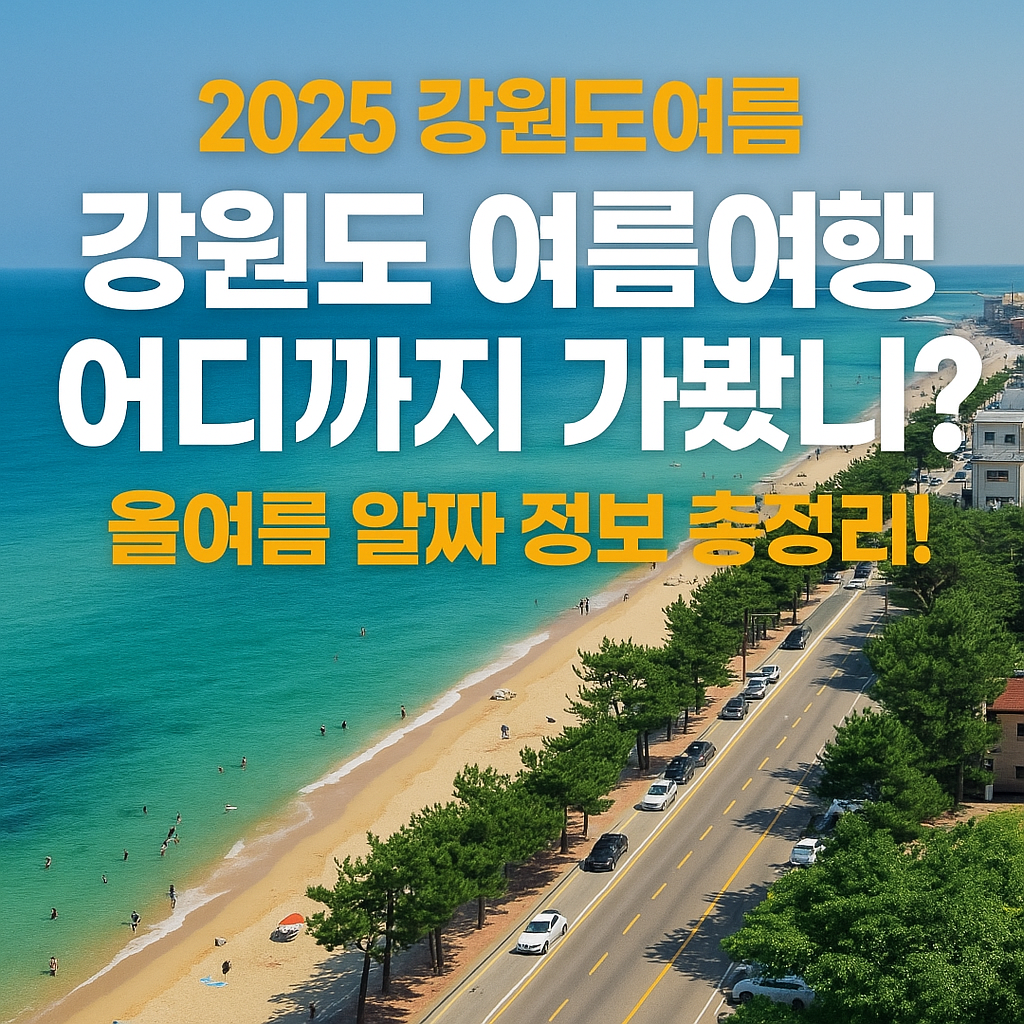 강원도 여름여행