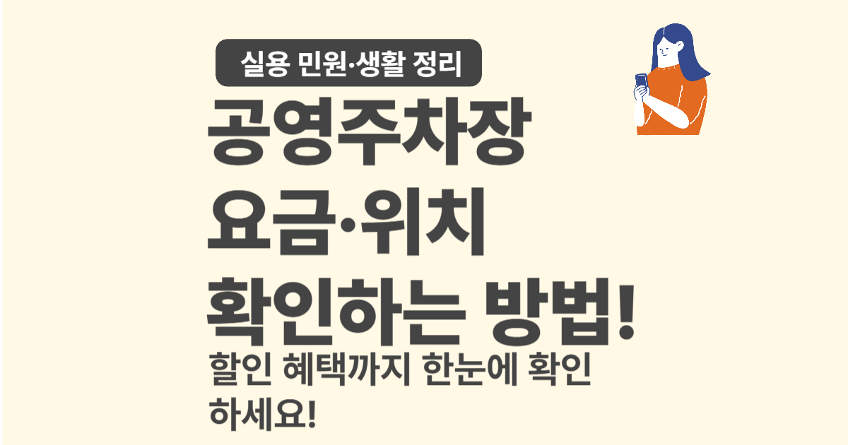 공영주차장 요금·위치 확인하는 방법 – 할인 혜택까지 한눈에!