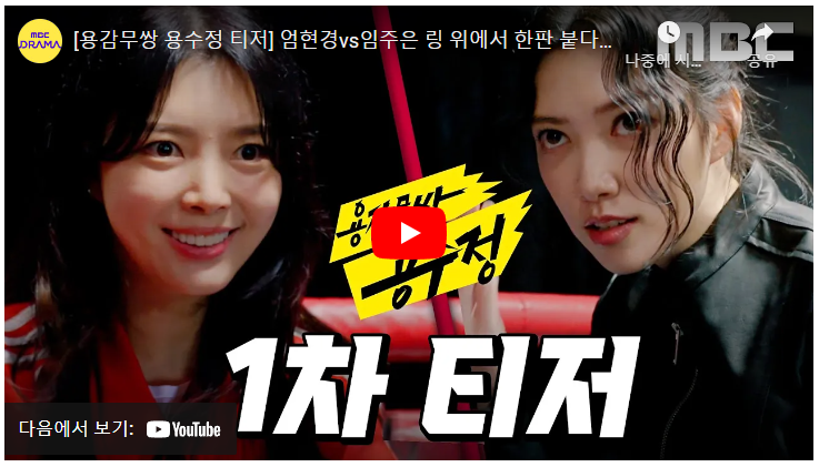 MBC 일일드라마 용감무쌍 용수정 인물관계도 등장인물 출연진 정보 세번째 결혼 후속 드라마