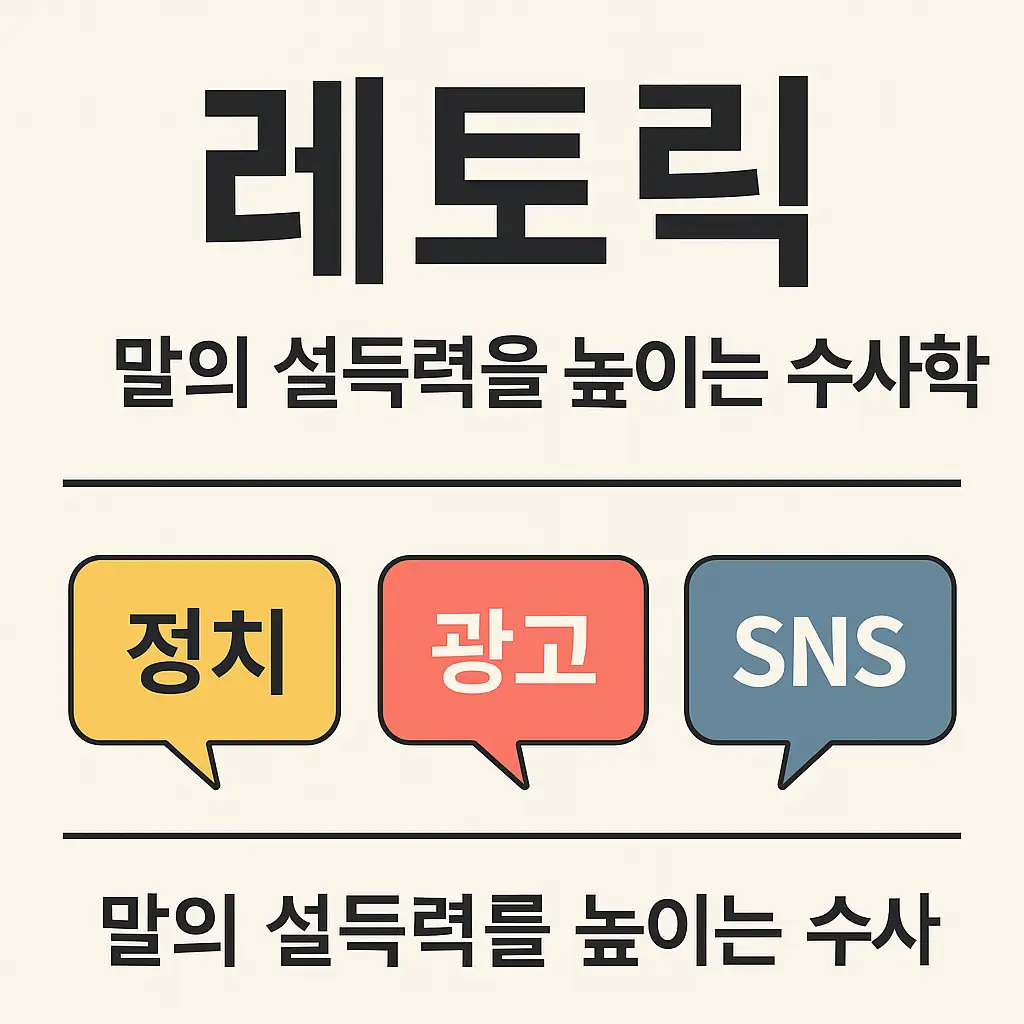 '레토릭'의 정의와 활용 사례를 시각적으로 설명한 텍스트 중심 썸네일 이미지