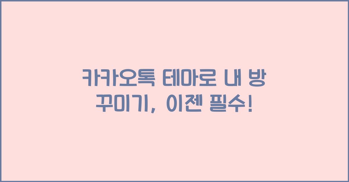카카오톡 테마
