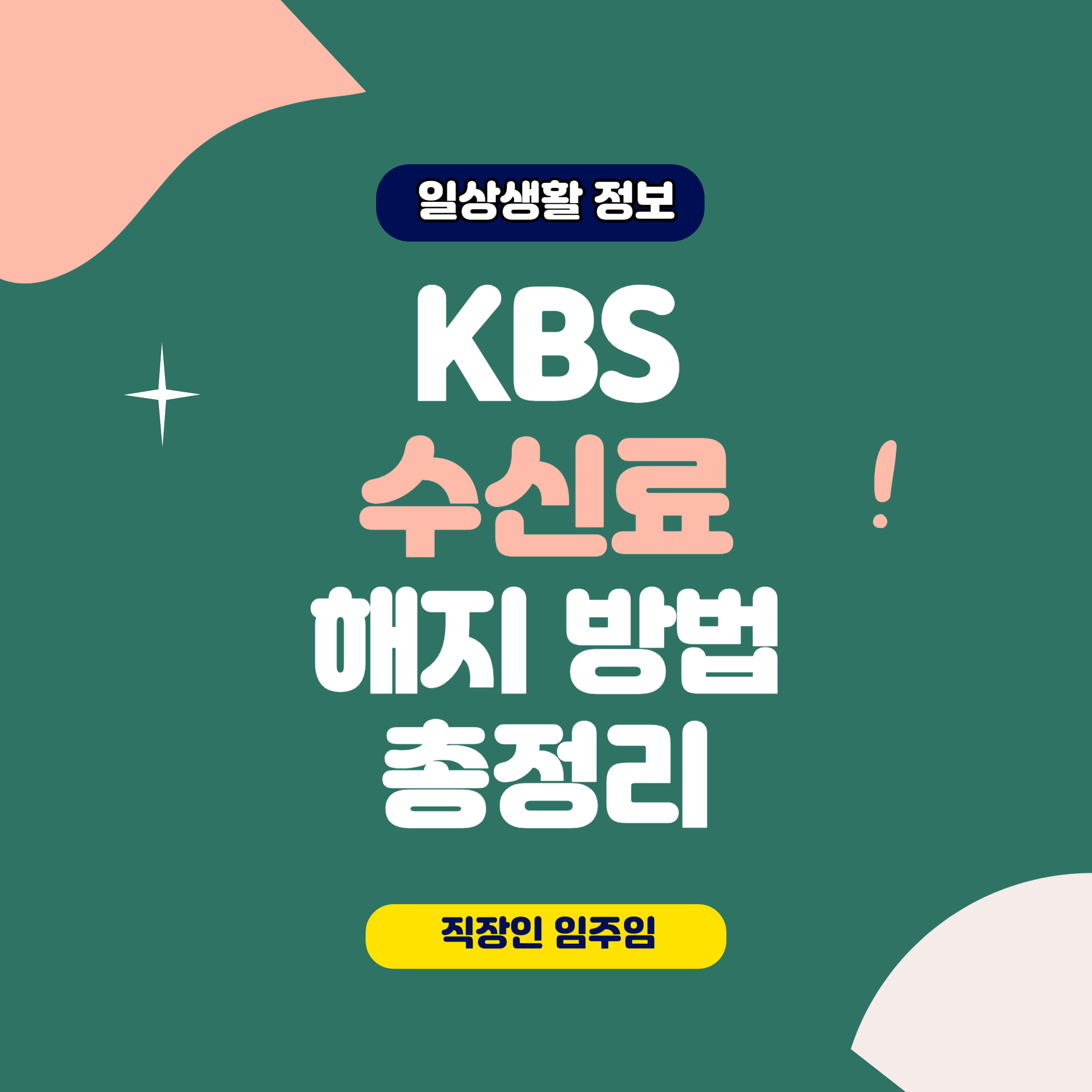 KBS 수신료 해지