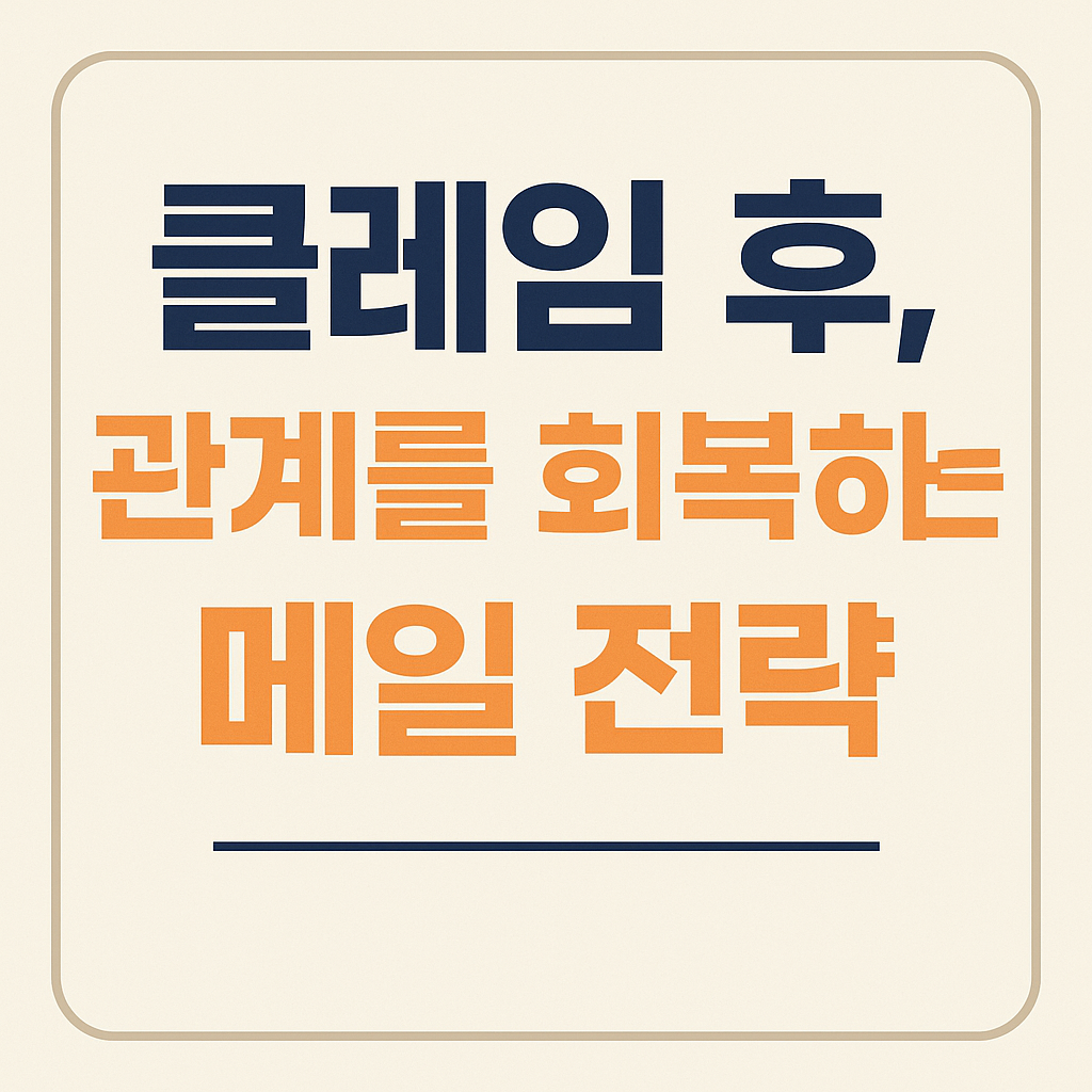 클레임 후, 관계를 회복하는 메일 전략
