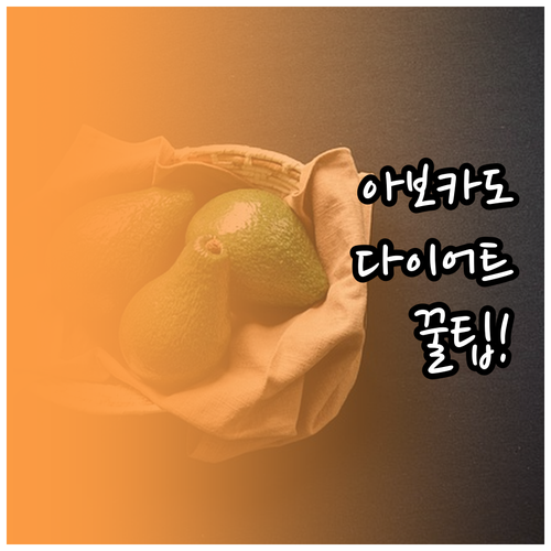 포만감 높은 아보카도 다이어트 식단과..