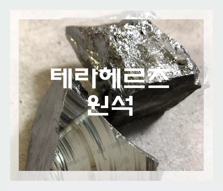 테라헤르츠 원석 2개