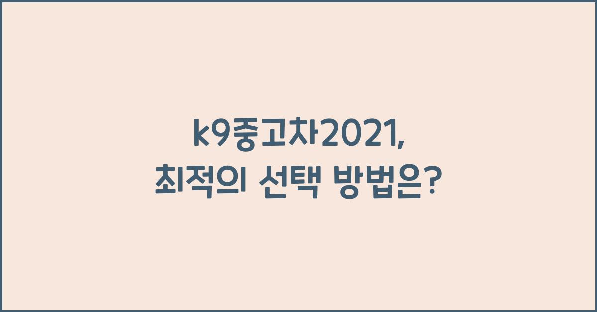k9중고차2021