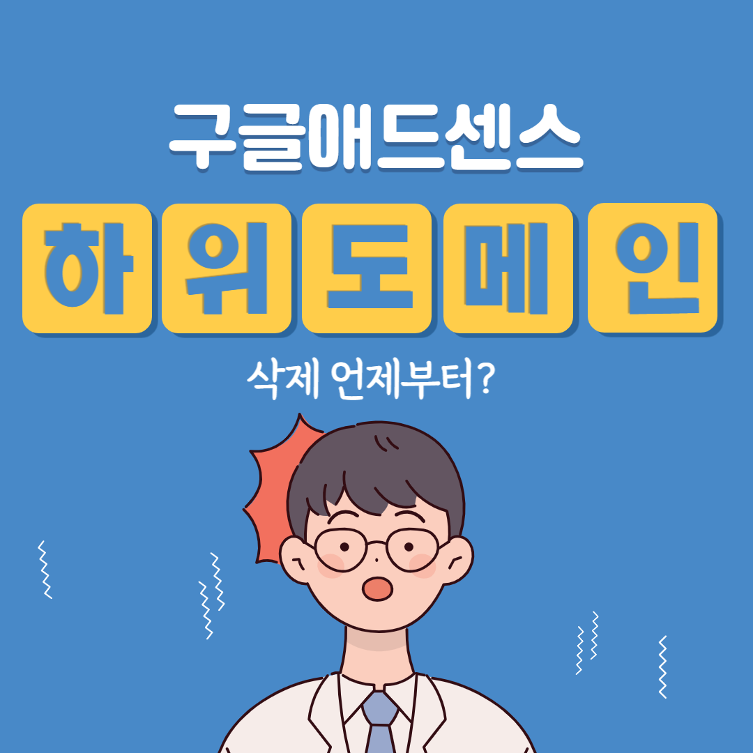 구글 애드센스 하위 도메인 삭제