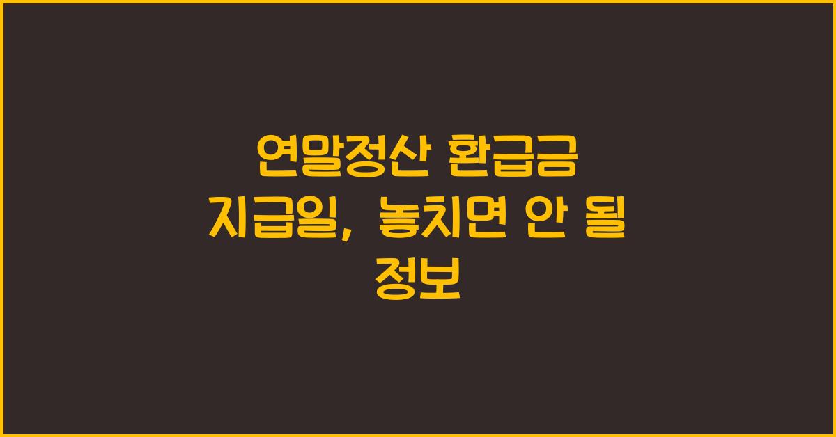 연말정산 환급금 지급일