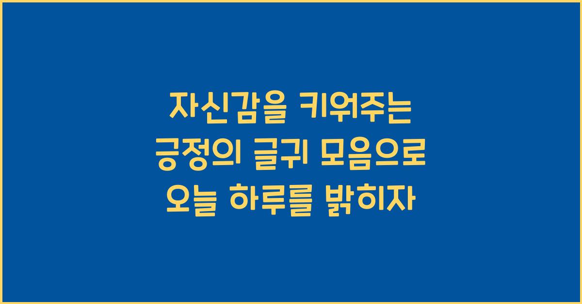 자신감을 키워주는 긍정의 글귀 모음
