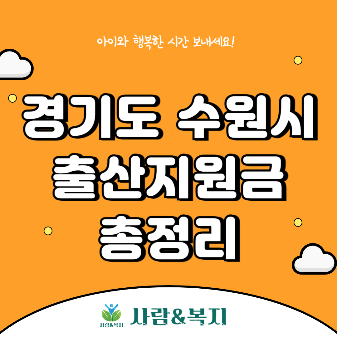 수원시 출산지원금