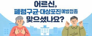 어르신 폐련구균, 대상포진 예방접종